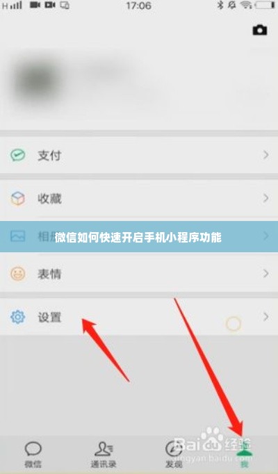 微信如何快速开启手机小程序功能