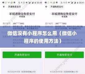 微信没有小程序怎么用（微信小程序的使用方法）