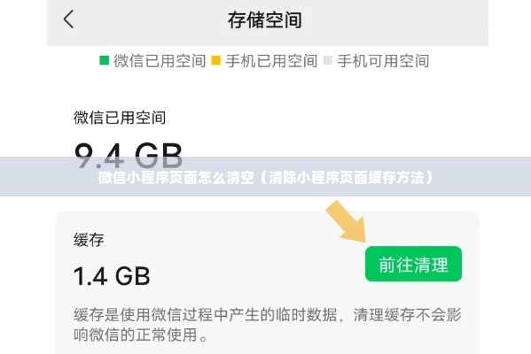微信小程序页面怎么清空（清除小程序页面缓存方法）