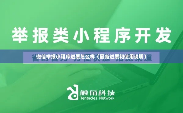 微信举报小程序进展怎么样（最新进展和使用说明）