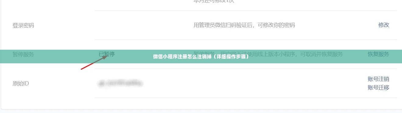 微信小程序注册怎么注销掉（详细操作步骤）