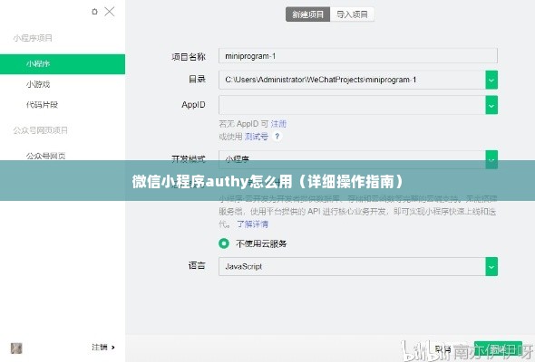 微信小程序authy怎么用（详细操作指南）