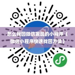 怎么找回微信发现的小程序（微信小程序快速找回方法）