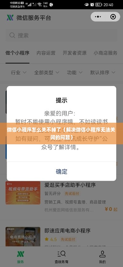 微信小程序怎么关不掉了（解决微信小程序无法关闭的问题）