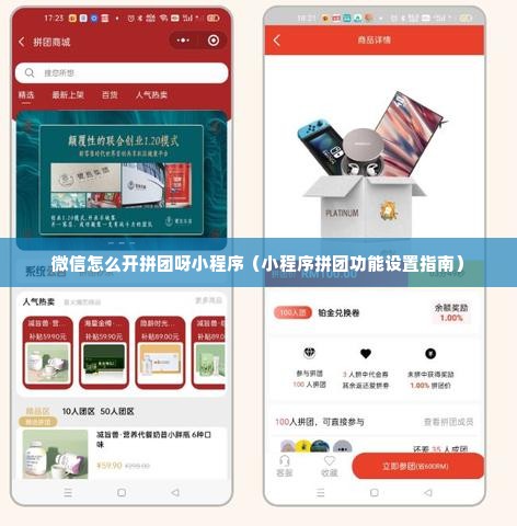 微信怎么开拼团呀小程序（小程序拼团功能设置指南）