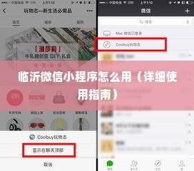 临沂微信小程序怎么用（详细使用指南）