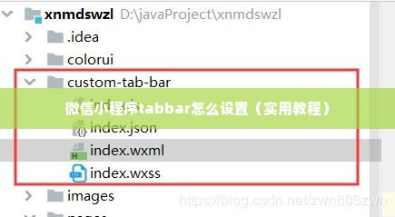 微信小程序tabbar怎么设置（实用教程）