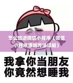 怎么加进微信小程序（微信小程序添加方法详解）