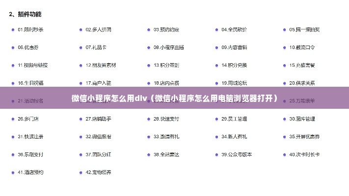 微信小程序怎么用div（微信小程序怎么用电脑浏览器打开）