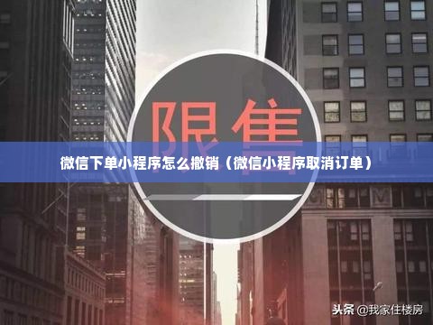 微信下单小程序怎么撤销（微信小程序取消订单）