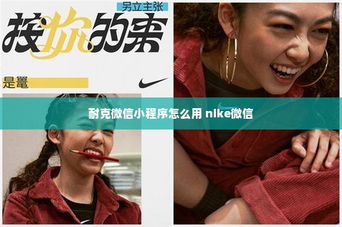 耐克微信小程序怎么用 nike微信