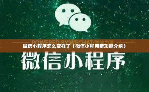 微信小程序怎么变样了（微信小程序新功能介绍）