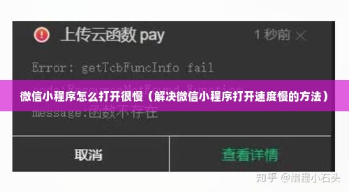 微信小程序怎么打开很慢（解决微信小程序打开速度慢的方法）