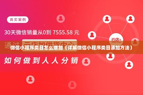 微信小程序类目怎么增加（详解微信小程序类目添加方法）