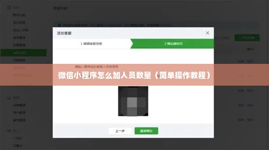 微信小程序怎么加人员数量（简单操作教程）