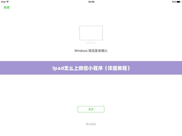 ipad怎么上微信小程序（详细教程）