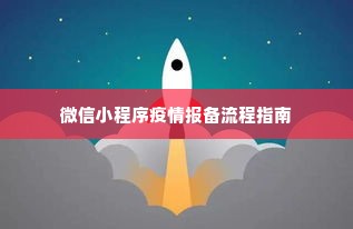 微信小程序疫情报备流程指南