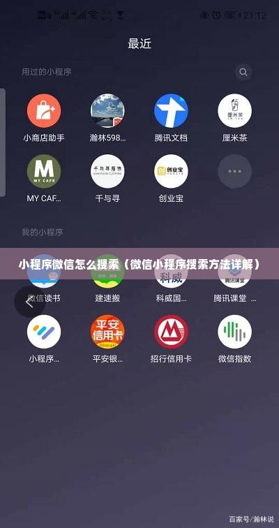 小程序微信怎么搜索（微信小程序搜索方法详解）