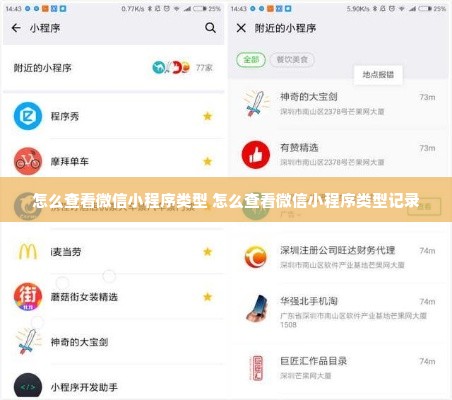 怎么查看微信小程序类型 怎么查看微信小程序类型记录