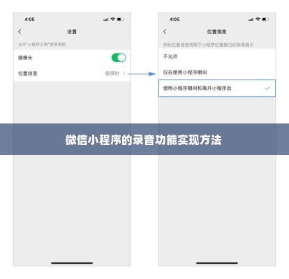 微信小程序的录音功能实现方法