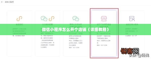 微信小程序怎么开个店铺（详细教程）
