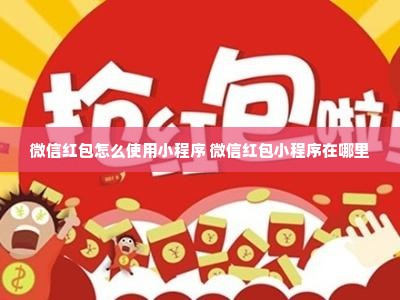 微信红包怎么使用小程序 微信红包小程序在哪里