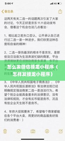 怎么发微信接龙小程序（怎样发接龙小程序）