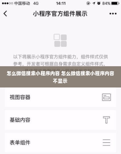 怎么微信搜索小程序内容 怎么微信搜索小程序内容不显示