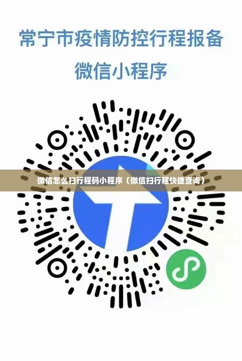 微信怎么扫行程码小程序（微信扫行程快捷查询）