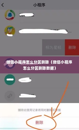 微信小程序怎么分区删除（微信小程序怎么分区删除数据）