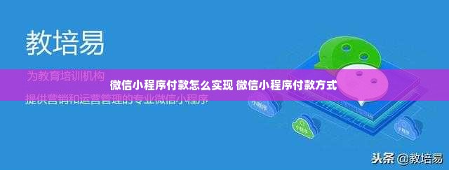 微信小程序付款怎么实现 微信小程序付款方式