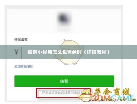 微信小程序怎么设置延时（详细教程）