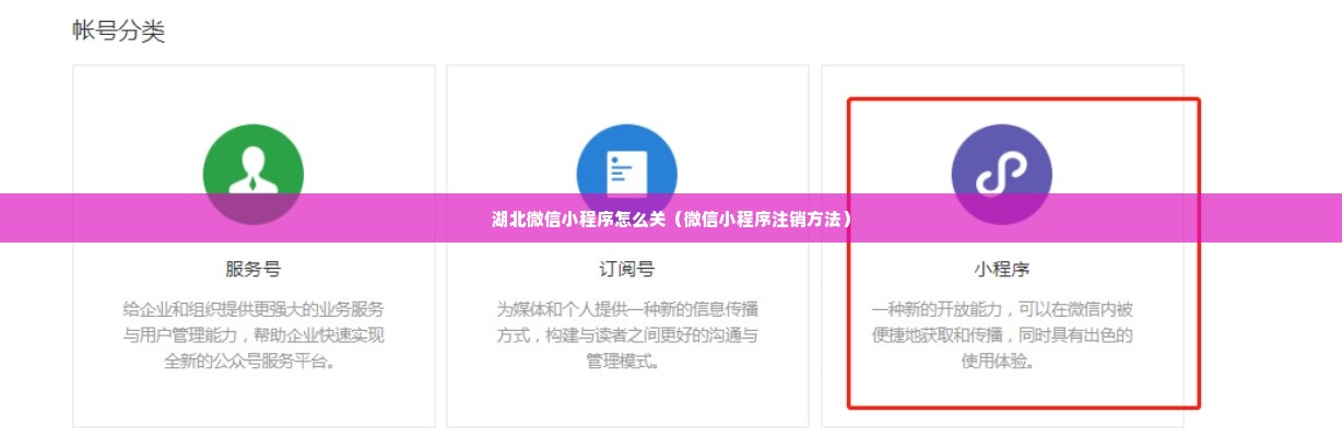 湖北微信小程序怎么关（微信小程序注销方法）