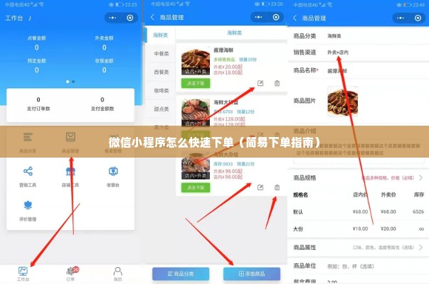 微信小程序怎么快速下单（简易下单指南）