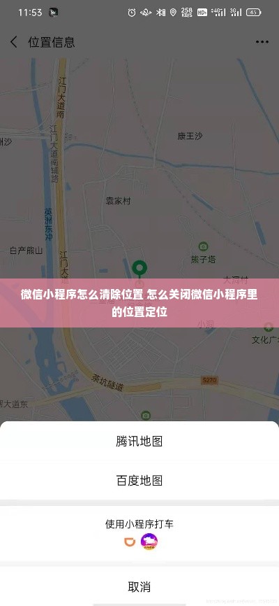 微信小程序怎么清除位置 怎么关闭微信小程序里的位置定位