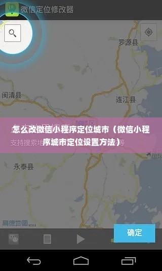 怎么改微信小程序定位城市（微信小程序城市定位设置方法）