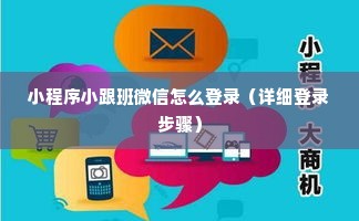 小程序小跟班微信怎么登录（详细登录步骤）