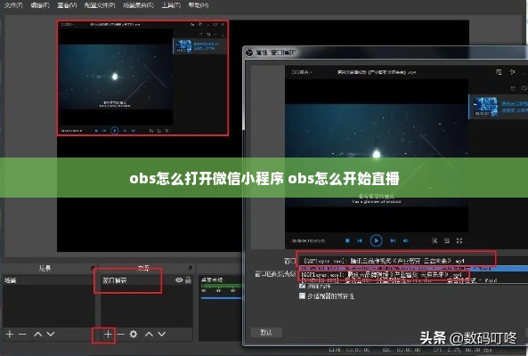 obs怎么打开微信小程序 obs怎么开始直播