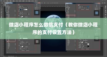 微店小程序怎么微信支付（教你微店小程序的支付设置方法）