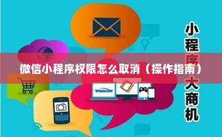 微信小程序权限怎么取消（操作指南）