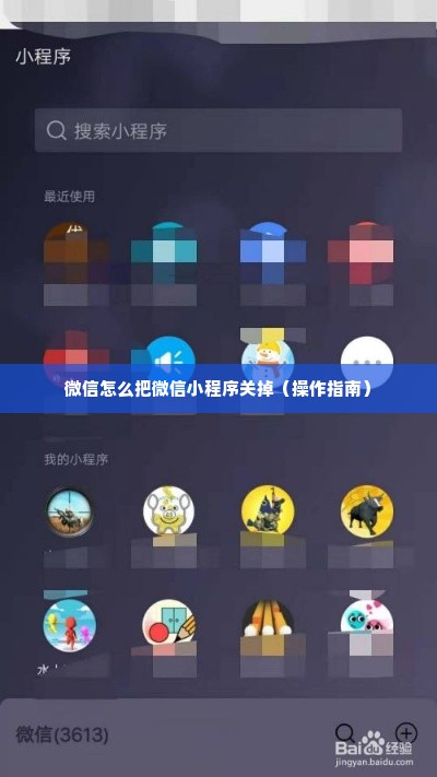 微信怎么把微信小程序关掉（操作指南）