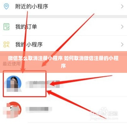 微信怎么取消注册小程序 如何取消微信注册的小程序