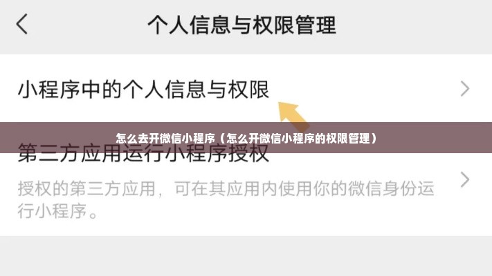 怎么去开微信小程序（怎么开微信小程序的权限管理）