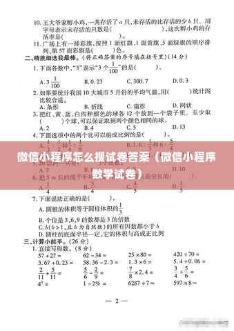 微信小程序怎么搜试卷答案（微信小程序数学试卷）