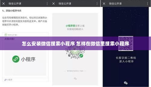 怎么安装微信搜索小程序 怎样在微信里搜索小程序