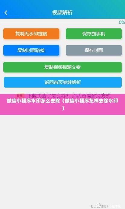 微信小程序水印怎么去除（微信小程序怎样去除水印）