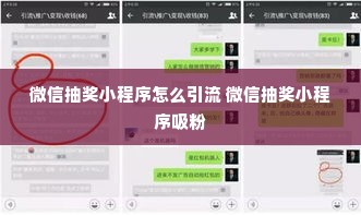 微信抽奖小程序怎么引流 微信抽奖小程序吸粉