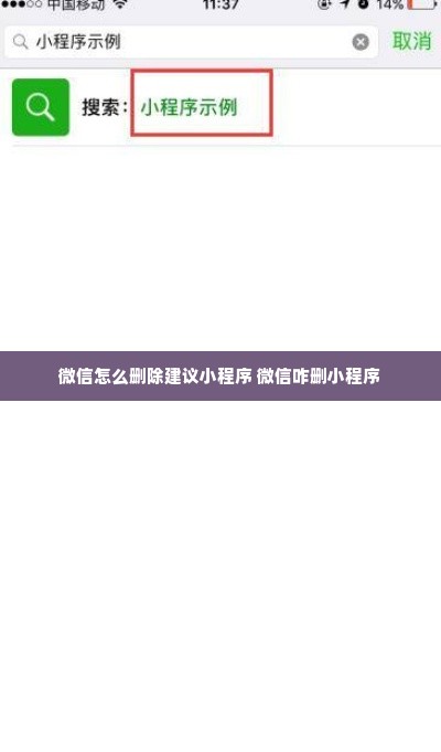 微信怎么删除建议小程序 微信咋删小程序