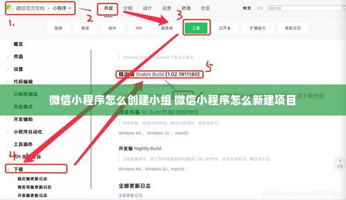 微信小程序怎么创建小组 微信小程序怎么新建项目