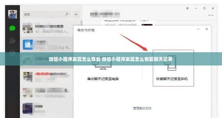 微信小程序发现怎么恢复 微信小程序发现怎么恢复聊天记录